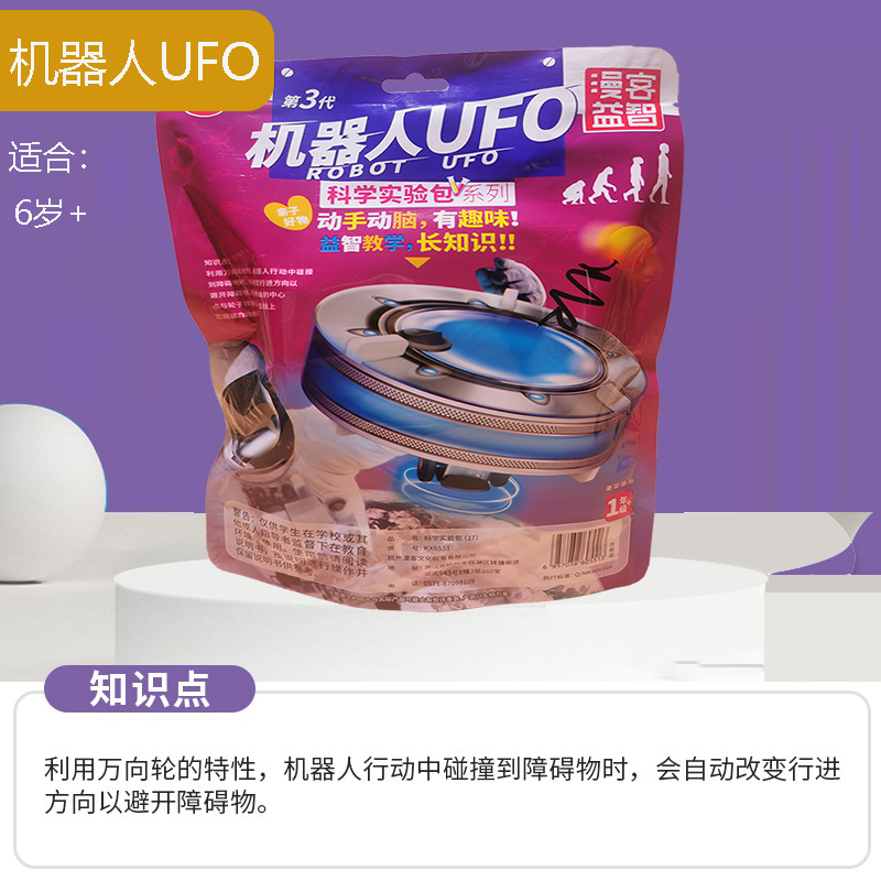 漫客科学实验包机器人UFO套装儿童手工制作科技材料包DIY小发明