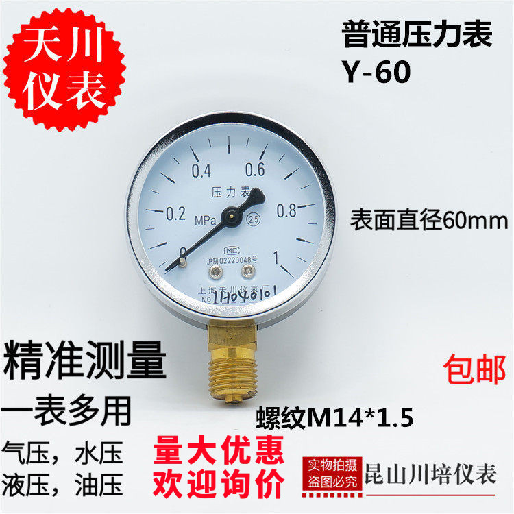天川普通水,气压力表Y-60打压表空调试压0-1,1.6MPA真空负压上海