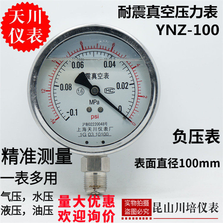 上海天川仪表厂真空耐震压力表YNZ-100负压表液压油压表-0.1-0MPA