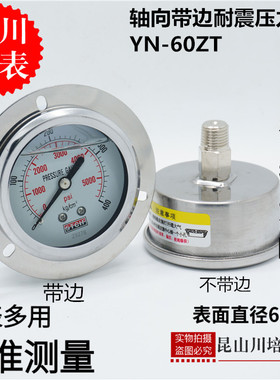 耐震轴向带边压力表YN-60ZT上海天川0-0.1,0.16,0.25,0.4,0.6MPA