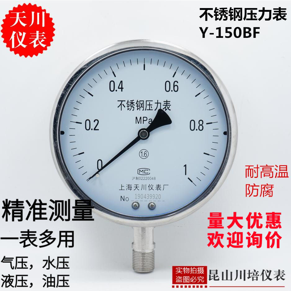 上海天川仪表Y-150BF全不锈钢压力表0-2.5,4,6,10,16,25,40,60MPA