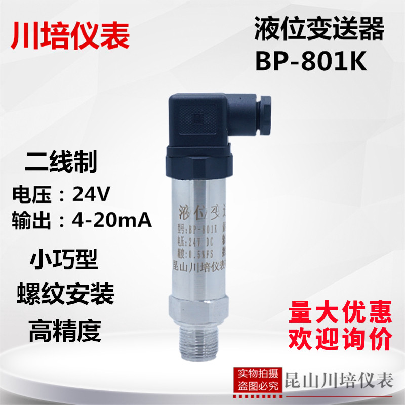 小巧型液位变送器高精度压力液位传感器BP-801K水箱液水位4-20ma