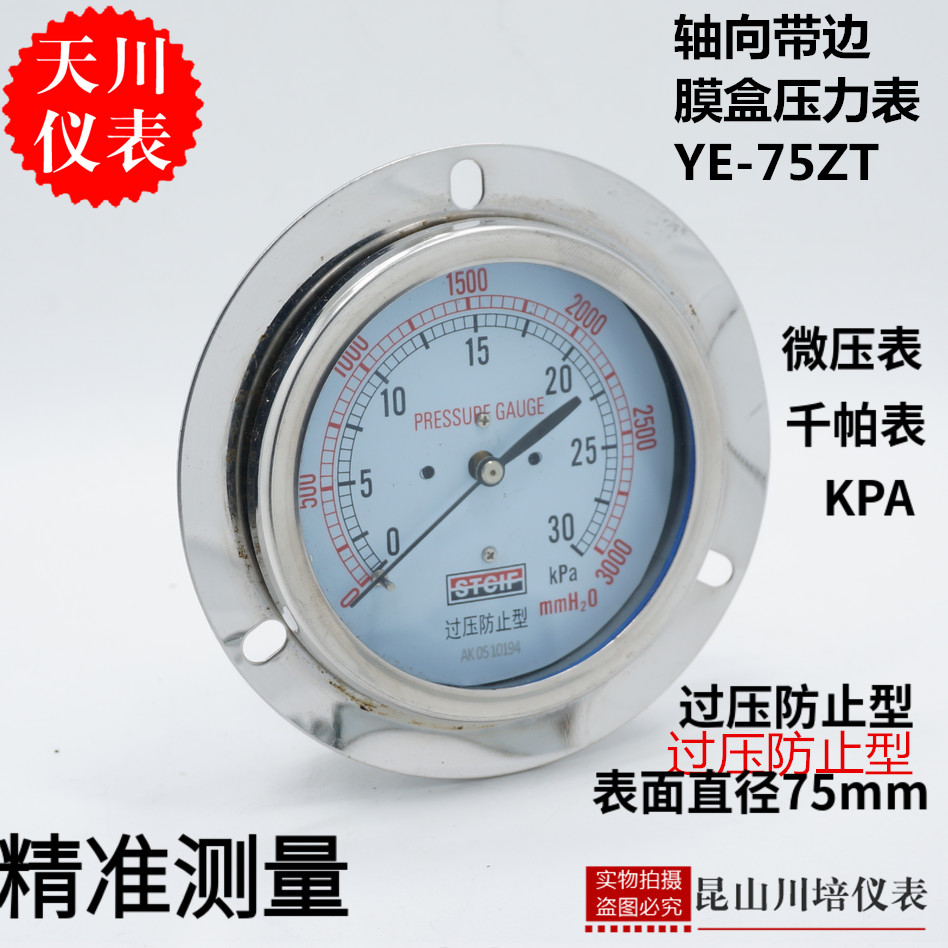 轴向带边膜合压力表YE-75ZT过压防止型上海天川0-10,20,30,50KPA