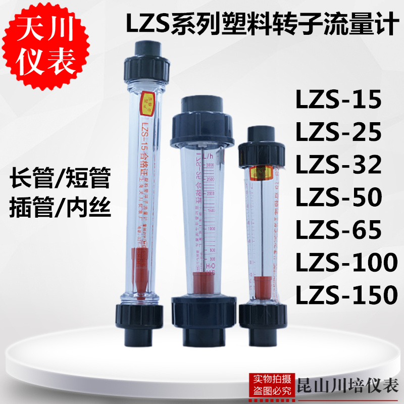 上海天川LZS-15,25,32,50,65,PVC管道水流量计液体插管接口承插式 五金/工具 流量计 原图主图