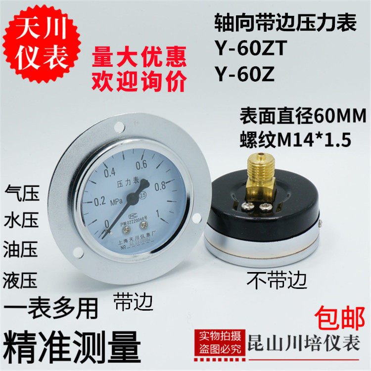 轴向带边不带边压力表Y-60ZT上海天川0-2.5,4,6,10,16,25,40MPA