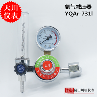 上海天川仪表氩气减压器YQAr 731L流量管减压器氩气表钢瓶减压阀
