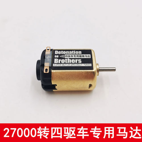四驱兄弟四驱车专用超级马达27000转单头强磁高速轴承小电机
