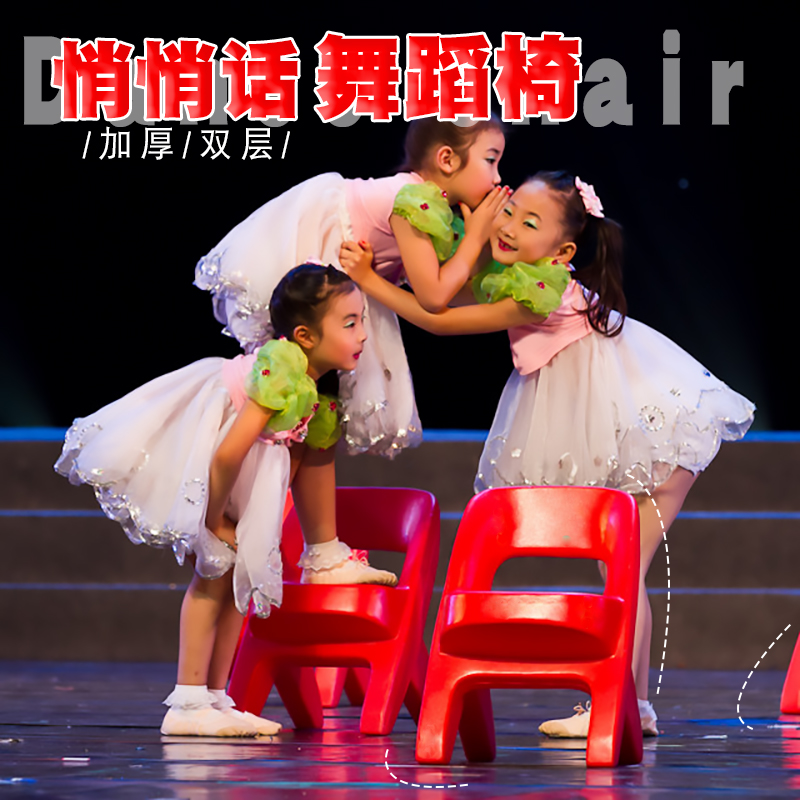 幼儿园悄悄话舞蹈表演表演道具椅
