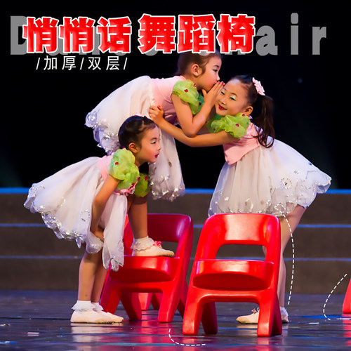 幼儿园悄悄话舞蹈表演表演道具椅