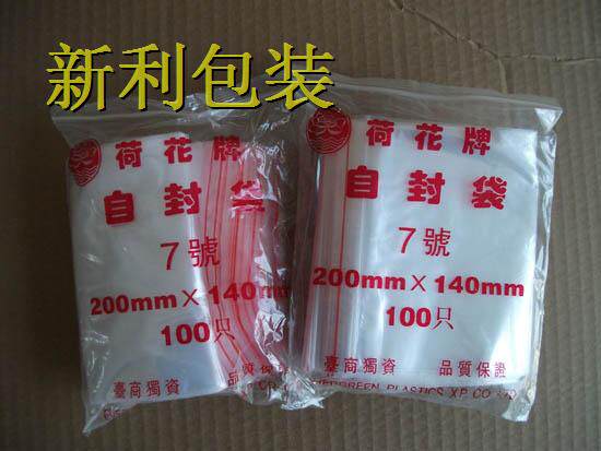 快递物品包装荷花牌7#/双面8丝/PE自封袋/塑料袋/包装袋140*200mm