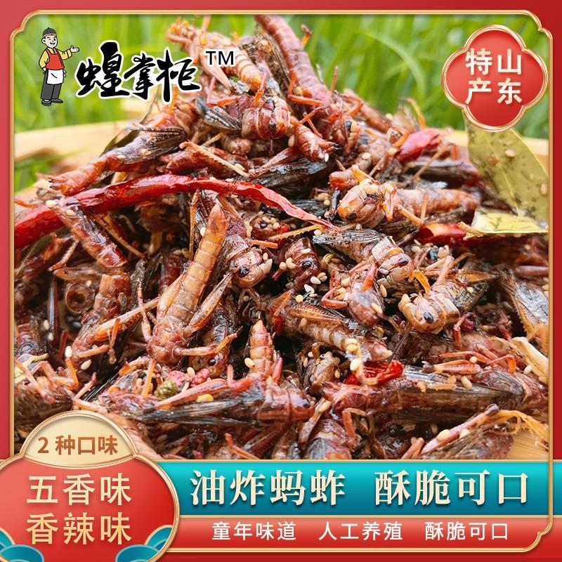 蝗掌柜干煸蚂蚱开袋即食酥脆麻辣其它生肉制品