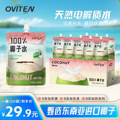 豪园100%椰子水常温饮料0脂肪245ml*10袋解渴椰子水