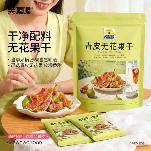 笑喔喔青皮无花果干软糯香甜自然清甜软糯天然果香解馋零食
