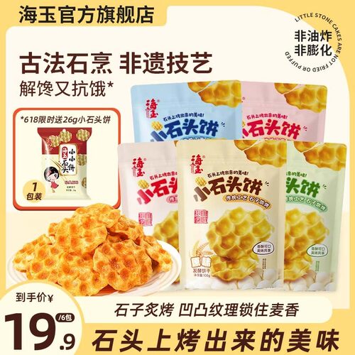 直播专属海玉山西特产小石头饼传统休闲早餐零食