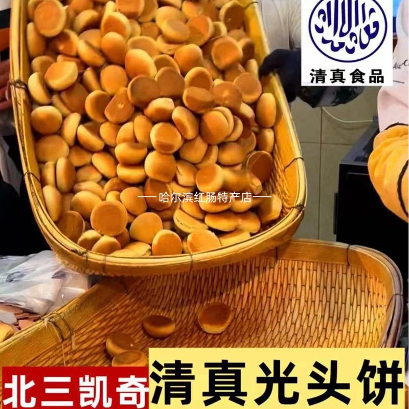 北三凯奇清真光头饼东北正宗哈尔滨老道外饼干面包糕点特产零食