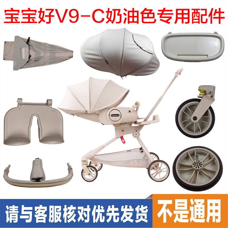 宝宝好V9-C网红奶油色婴儿推车前后轮遮阳棚扶手两用坐垫专用配件