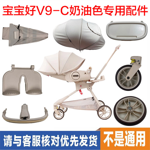 宝宝好V9-C推车专用轮子网红奶油