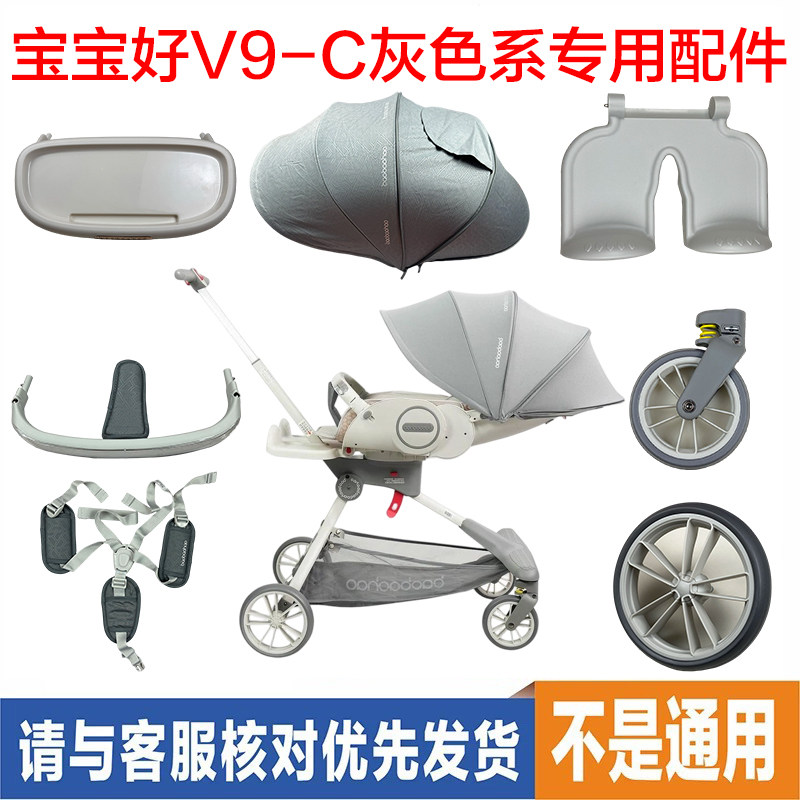 宝宝好V9-C椰子灰推车明星PLUS万向前轮雨罩扶手蚊帐凉席专用配件