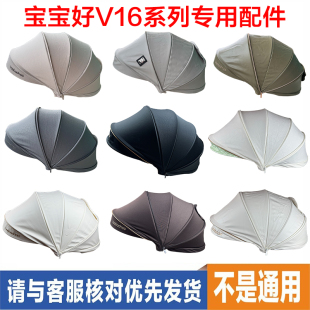 宝宝好V16-PLUS防晒遮阳棚V16-MAX加厚挡雨顶篷婴儿推车原厂配件