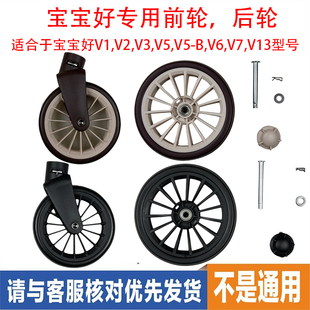 宝宝好婴儿推车V1V2V3V5V5 BV6V7V11V13前轮后轮专用配件