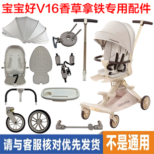 宝宝好V16香草拿铁安全带菜篮扶手棉垫轮子座椅顶篷婴儿推车配件
