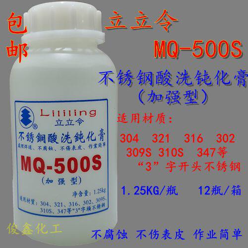 立立令MQ-500S不锈钢酸洗钝化膏 加强型 1.25KG/瓶包邮