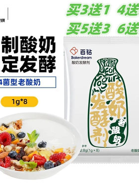 买3送1 4送2 6送机】安琪百钻酸奶发酵剂家用4菌型老酸奶菌1g*8条