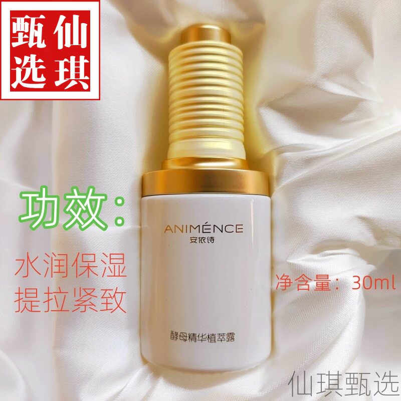 安依诗酵母精华植萃露30ml学生成人全脸颈部涂抹水润保湿提拉紧致