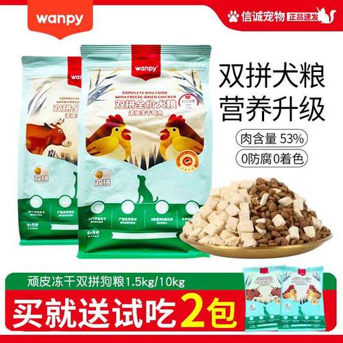wanpy顽皮双拼全价犬粮狗粮大型成幼犬通用金毛泰迪低敏冻干鲜粮