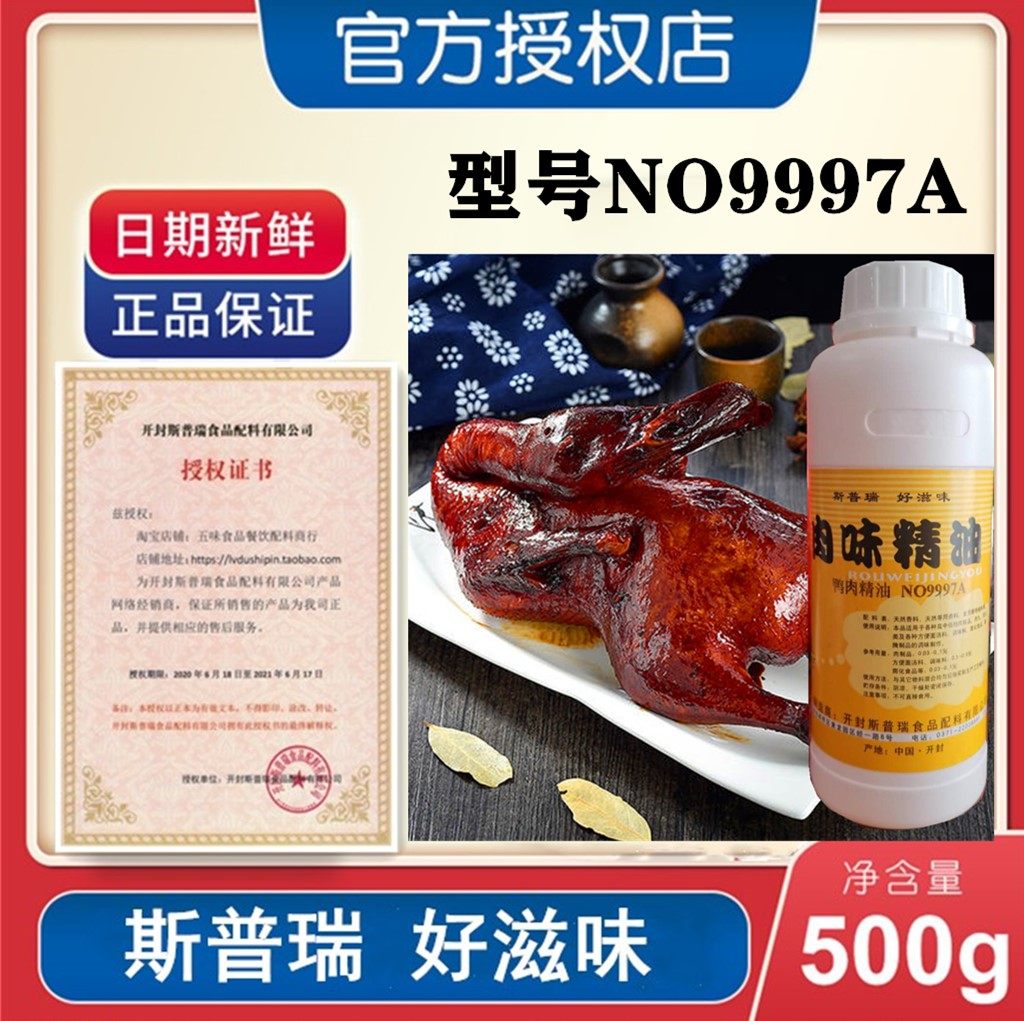 开封远洋斯普瑞肉味精油NO9997A NO9997C肉丸 鸭脖子烤鸭 卤肉
