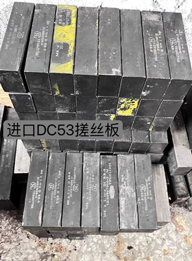 二手进口旧搓丝日本国产台湾DC53工具钢板冲头冲模国产等模具材料