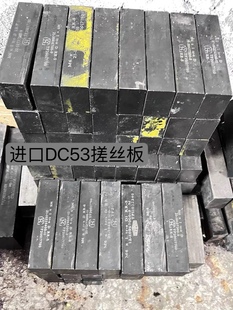 二手进口旧搓丝日本国产台湾DC53工具钢板冲头冲模国产等模具材料