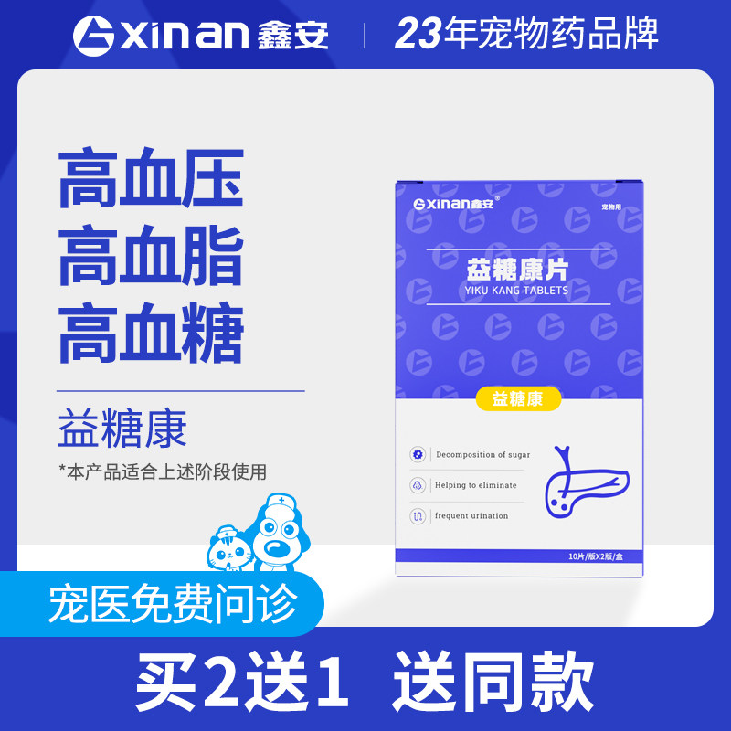鑫安狗狗糖尿病益糖康狗狗高龄老年犬降压降血糖降血脂猫咪胰岛素