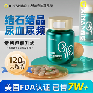 鑫安消石康宠物消石化石狗狗膀胱结石猫尿结晶消炎尿血排石尿石通