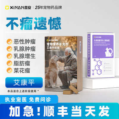 鑫安艾康平狗狗乳腺肿瘤