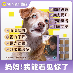 鑫安拨雲锭狗白内障宠物专用预防视力下降老年猫狗眼睛浑浊分泌物