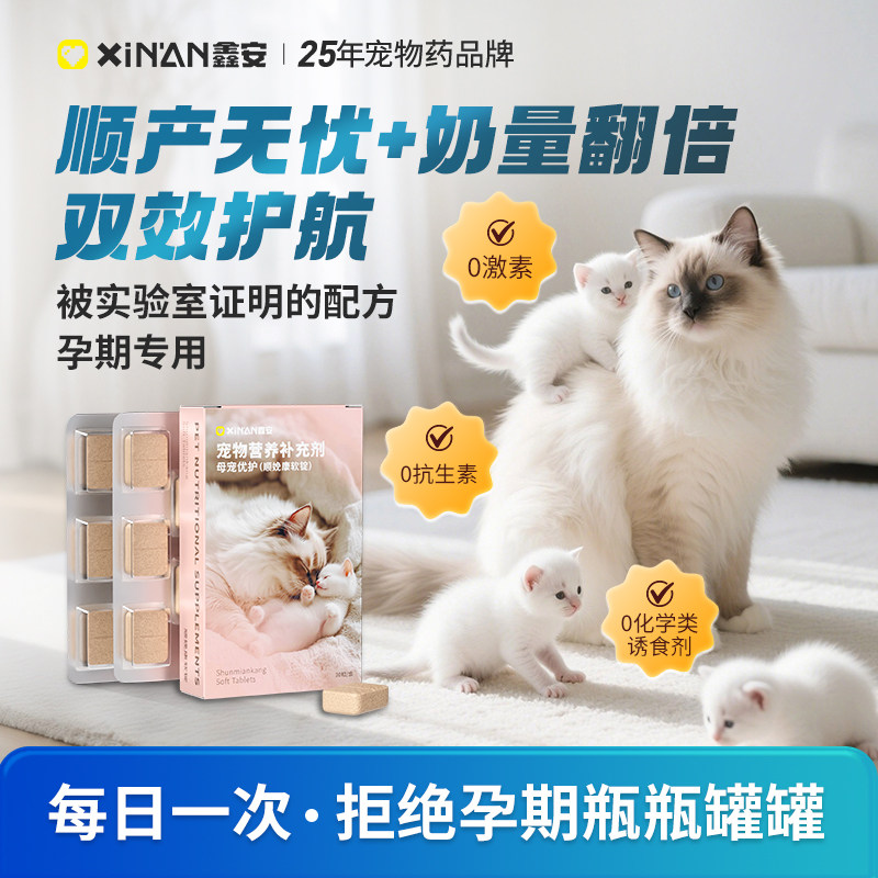 鑫安顺娩康猫孕期增强体质狗顺产奶水不足产后恢复保胎安胎
