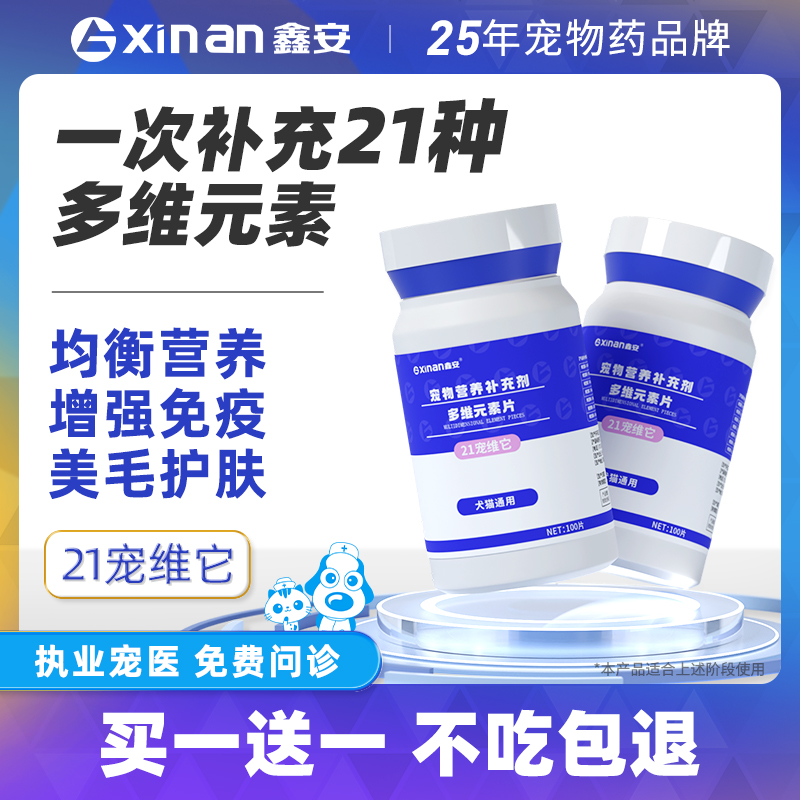 鑫安复合维生素片猫狗多维片营养