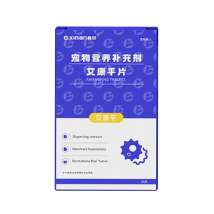 鑫安艾康平狗狗乳腺肿瘤快消止疼药猫咪脂肪菜花癌肿平宠物牛肉锭