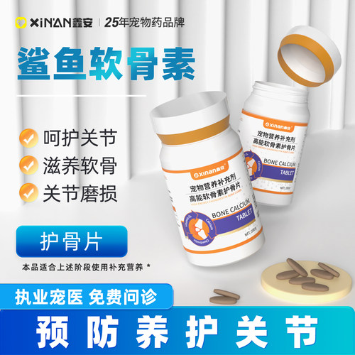 猫狗软骨素关节补钙软骨素鑫安