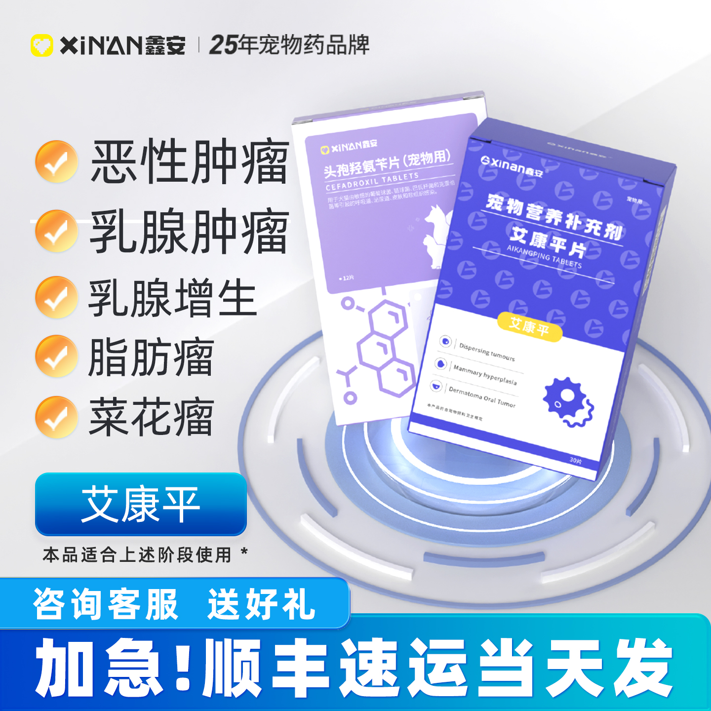 鑫安艾康平狗狗乳腺瘤猫咪肿瘤药