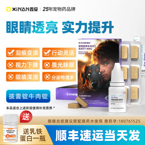 鑫安拨雲锭狗白宠物专用内视力下降障老年猫狗眼睛浑浊分泌物