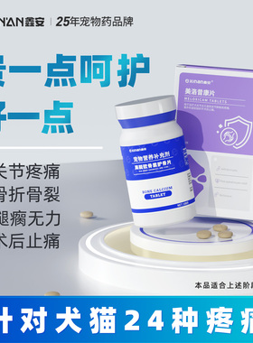 鑫安美洛昔宠物康狗狗关节消炎止疼片洛宠欣猫咪腿瘸骨折止痛药