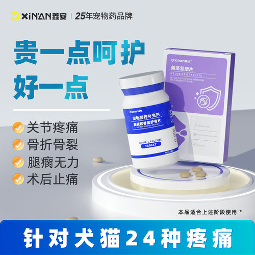 美洛昔康猫狗关节止痛骨折止疼片