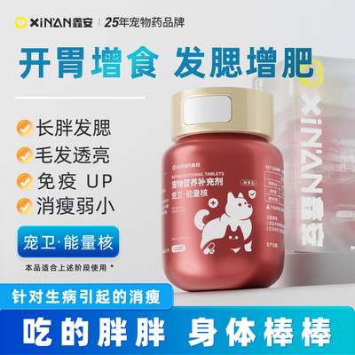 鑫安宠卫能量核狗狗消瘦体质差刀片狗猫增肥发腮毛发透亮补充营养