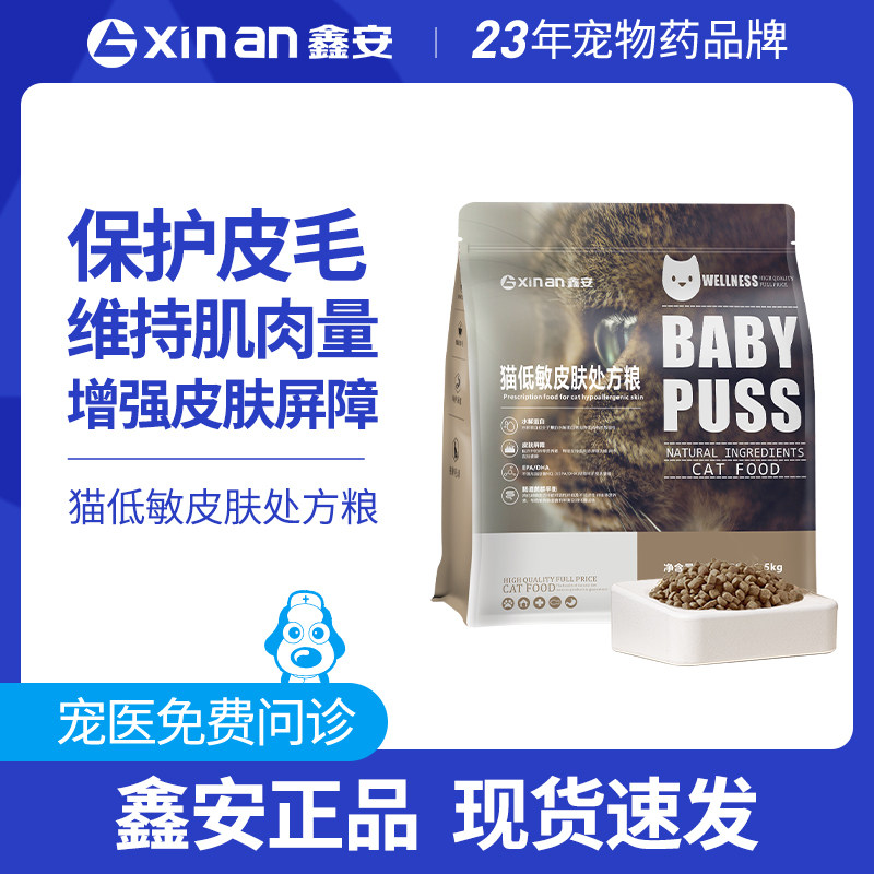 鑫安成猫低敏皮肤处方粮呵护皮肤健康1.5kg猫咪低敏猫粮皮肤敏感