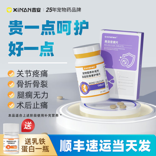 美洛昔康猫狗关节止痛骨折止疼片