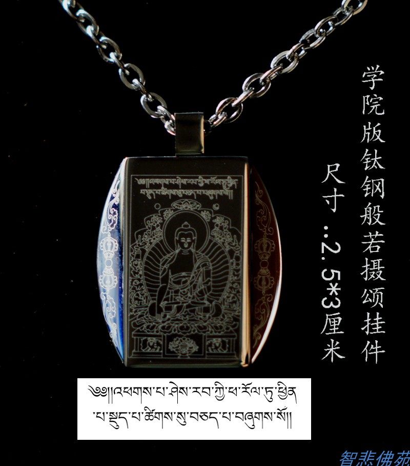 学院版亲自设计汉藏文圣般若摄颂钛钢不锈钢挂件项链车挂吊坠