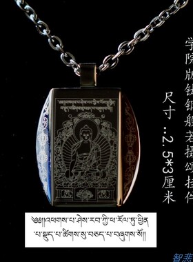 学院版亲自设计汉藏文圣般若摄颂钛钢不锈钢挂件项链车挂吊坠