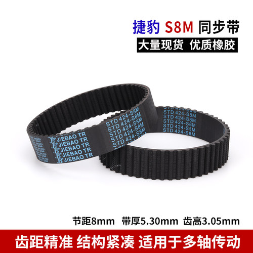 捷豹同步带S8MSTD S8M848 S8M856 S8M880 S8M896 橡胶传动齿皮带